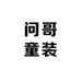 问哥童装