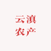 云滇农产品销售中心