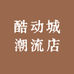 酷动城潮流店