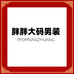 胖胖大码男装店铺
