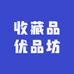 收藏品优品坊