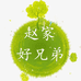 赵家好兄弟特产店