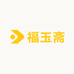 福玉斋