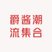 爵酱潮流集合