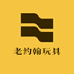 老约翰玩具