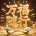 万福随行品质臻选阁
