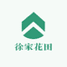徐家花田