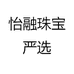 怡融珠宝啊杰