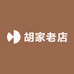 胡家老店