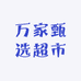 博乐市万家甄选超市