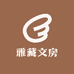 雅藏文房
