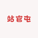 站官屯酒业