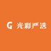 光彩严选店