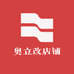 奥立改店铺