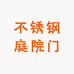 不锈钢庭院门