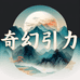 言溯奇幻引力书画专卖店
