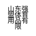 山东强盟体育用品有限公司的小店