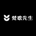 71号梵歌先生