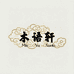 木语轩精品文玩