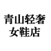 青山轻奢女鞋店