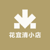 花宜清小店