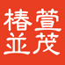 椿萱并茂店