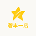 迁链