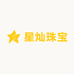 星灿珠宝