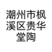 潮州市枫溪区贵华堂陶瓷经营部的小店个体店