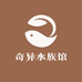 奇异水族馆
