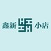鑫新小店