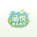 涵悦食品商贸
