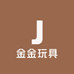 金金玩具