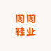 周周鞋业