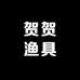 贺贺渔具