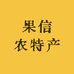 信宜市果信农特产