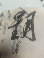 兴国县星月书画