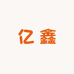 亿鑫汽车用品专营店