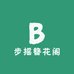 步摇簪花阁