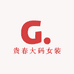贵春大码女装