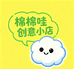 棉棉哇创意小店