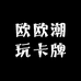 欧欧潮玩卡牌店