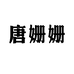 唐姗姗河南唐姗姗商贸有限公司汽车养护专卖店