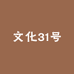 文化31号