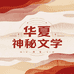 华夏神秘文学