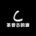 茶香古韵源