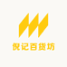 倪记百货坊
