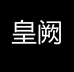 皇阙男装旗舰店