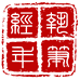 执笔经年