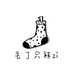 丢了只袜zi